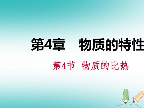 物质的比热PPT精品课件4