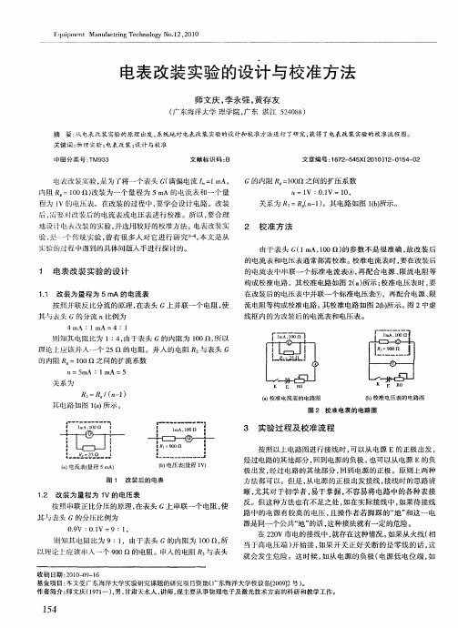 电表改装实验的设计与校准方法