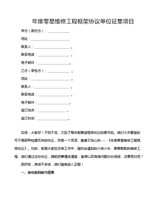 年度零星维修工程框架协议单位征集项目