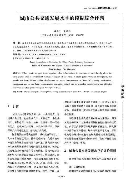 城市公共交通发展水平的模糊综合评判