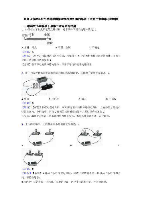 张家口市教科版小学科学模拟试卷分类汇编四年级下册第二章电路(附答案)