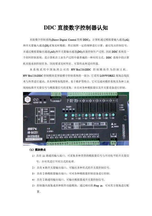 DDC直接数字控制器认知[1]