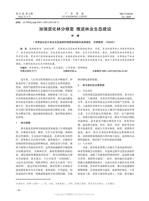 加强退化林分修复_推进林业生态建设