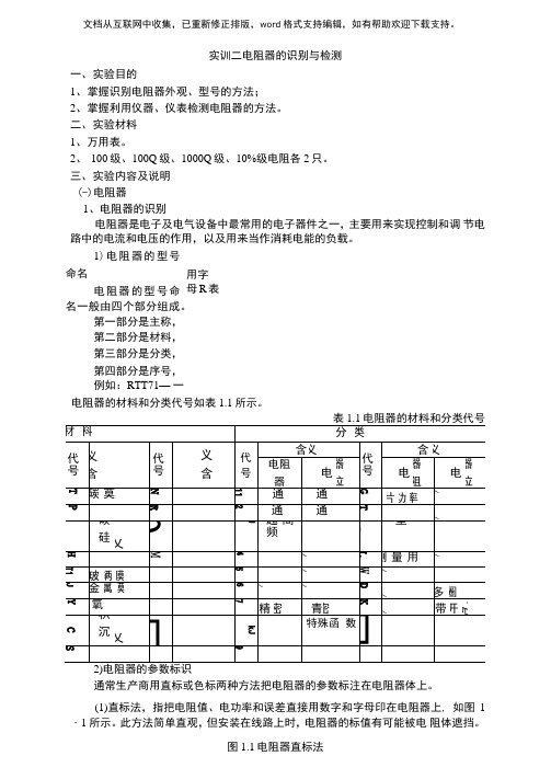 实训3、电阻的识别与检测
