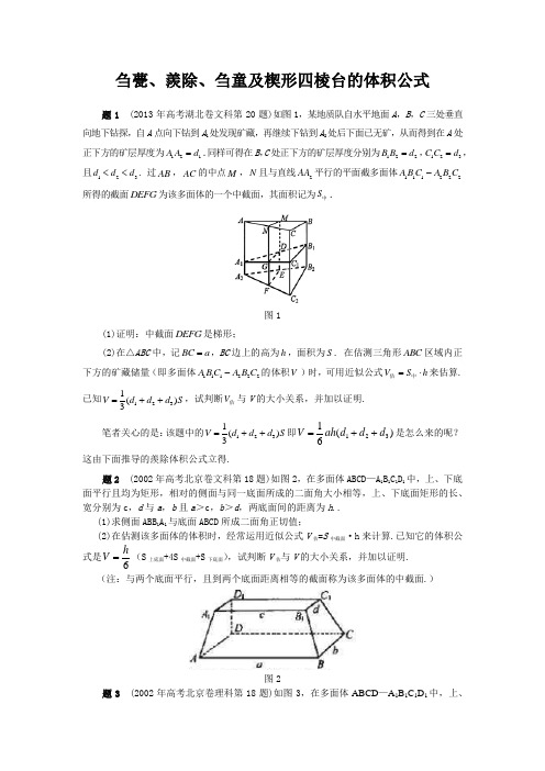 4刍甍、羡除、刍童及楔形四棱台的体积公式