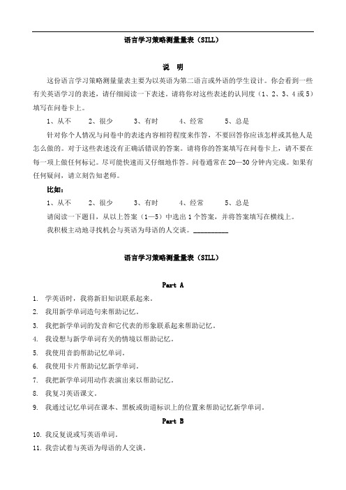 语言学习策略测量量表SILL