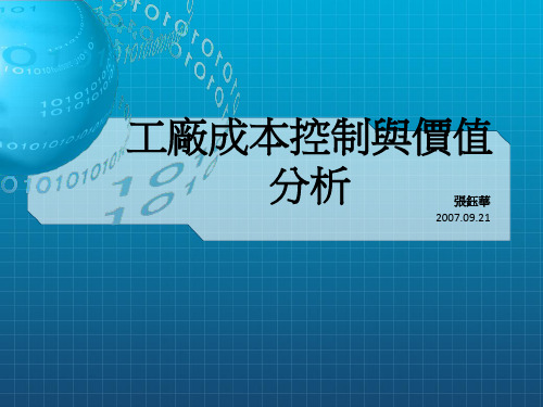 工厂成本控制与价值分析(1)