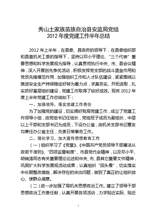 2012年度党建工作半年总结