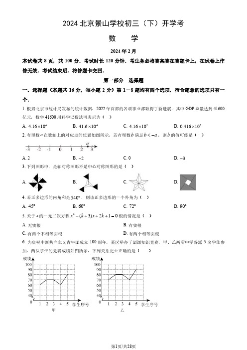 2024届北京景山学校初三2月开学考数学试题及答案