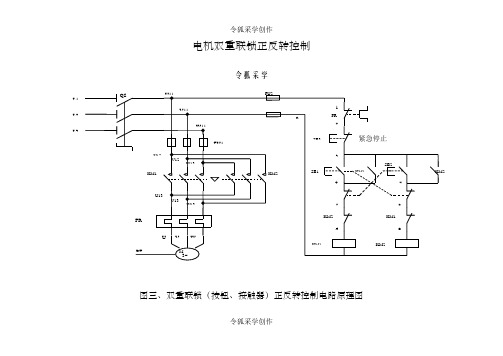 (图三)双重互锁电机正反转控制原理电路图