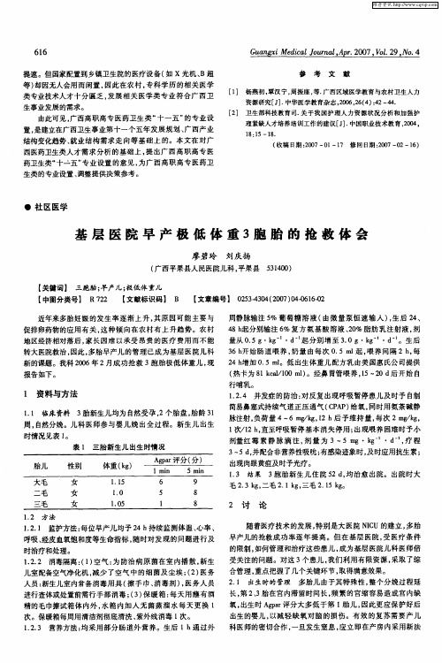 基层医院早产极低体重3胞胎的抢救体会