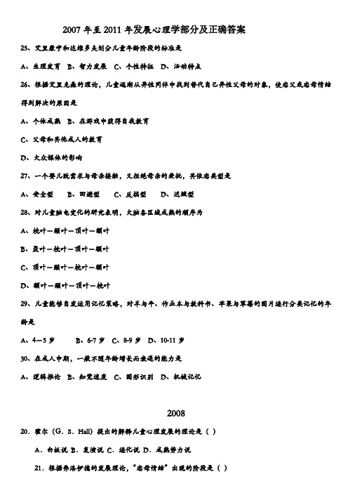 07年至2012年心理学考研《发展心理学》部分