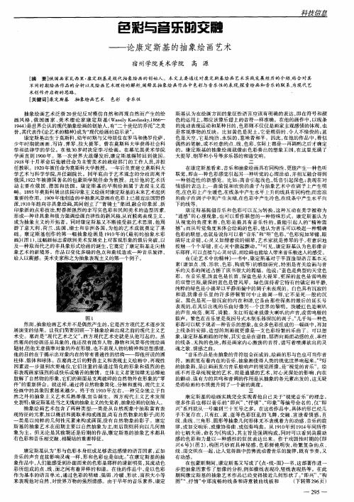 色彩与音乐的交融——论康定斯基的抽象绘画艺术