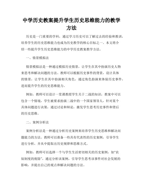 中学历史教案提升学生历史思维能力的教学方法