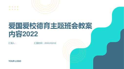 爱国爱校德育主题班会教案内容2022