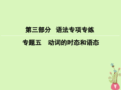 2019届高考英语大一轮复习-第3部分-语法专项专练-专题5-动词的时态和语态讲义-新人教版