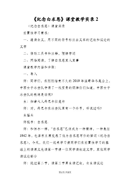 《纪念白求恩》课堂教学实录2