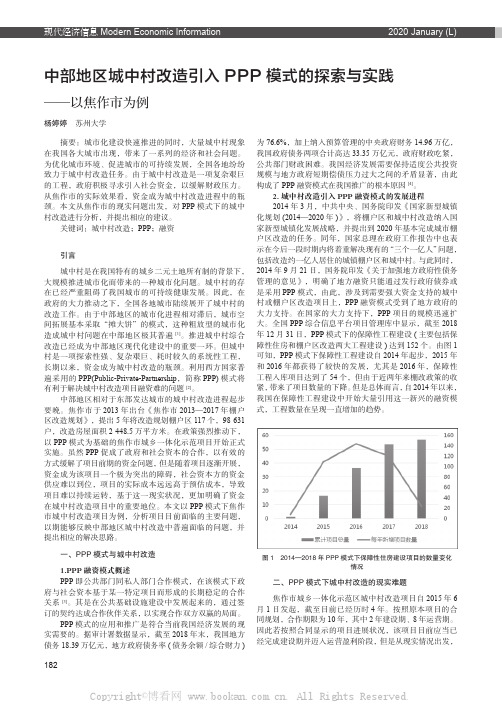 中部地区城中村改造引入PPP 模式的探索与实践——以焦作市为例