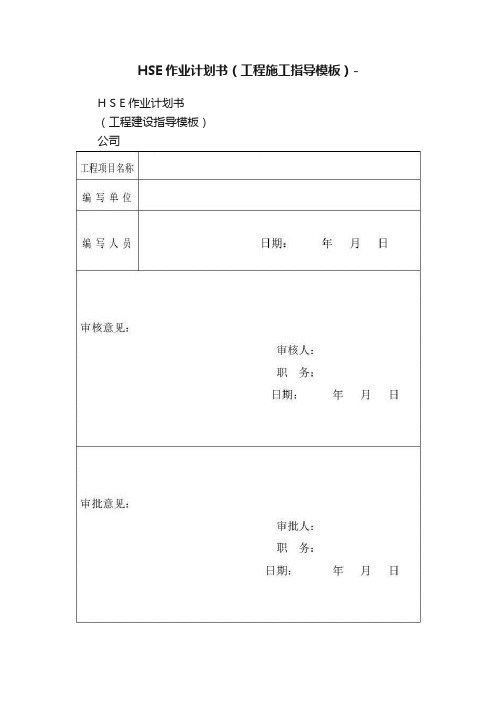 HSE作业计划书（工程施工指导模板）-