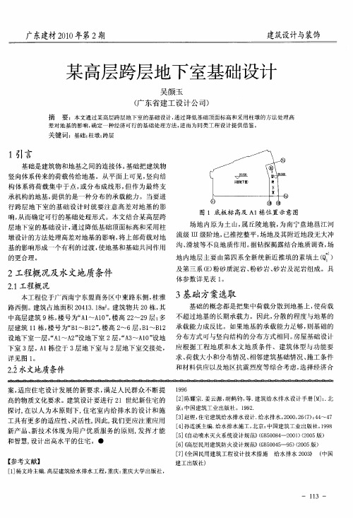 某高层跨层地下室基础设计