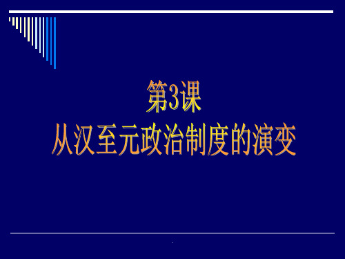 汉朝制度的演变