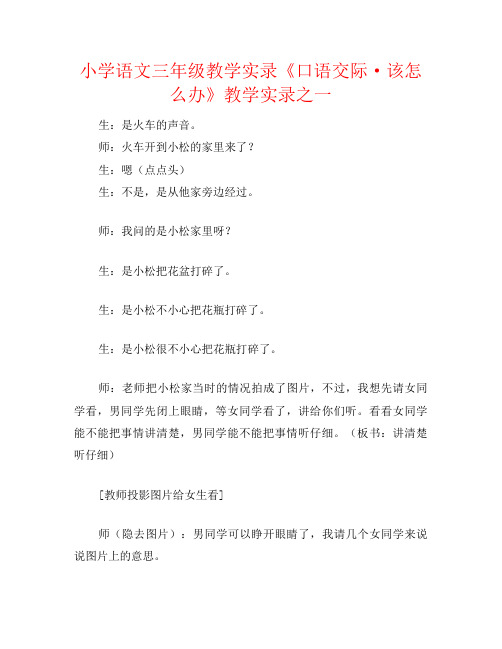 小学语文三年级教学实录《口语交际·该怎么办》教学实录之一