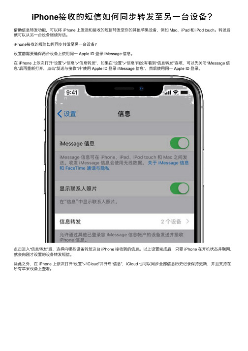 iPhone接收的短信如何同步转发至另一台设备？