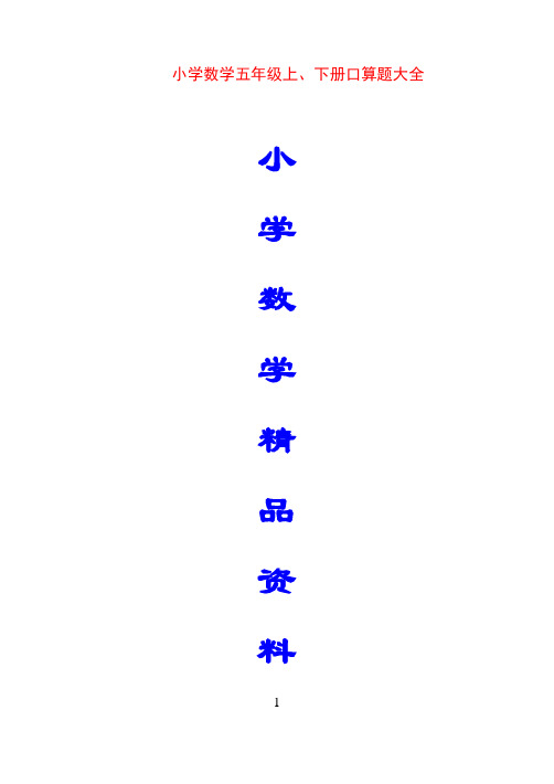 小学数学五年级上、下册口算题大全