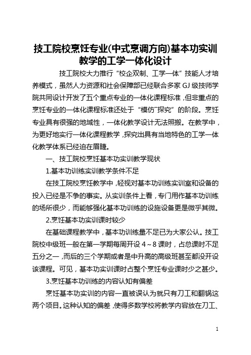 技工院校烹饪专业(中式烹调方向)基本功实训教学的工学一体化设计(全文)