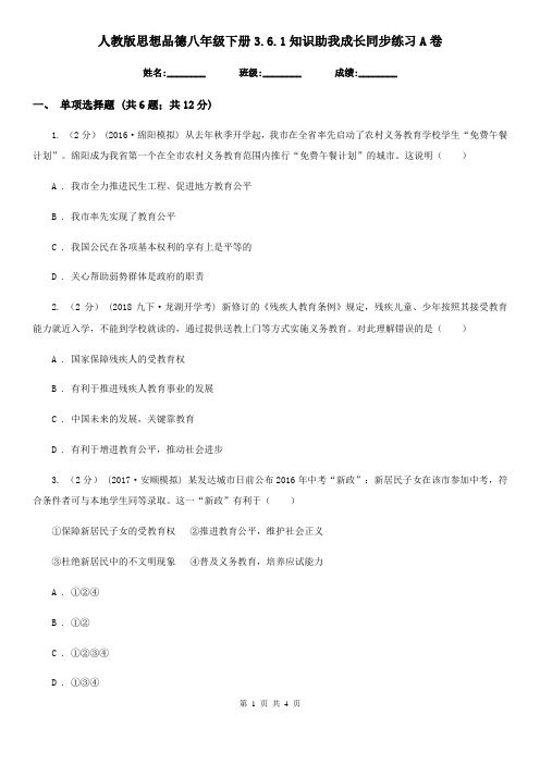 人教版思想品德八年级下册3.6.1知识助我成长同步练习A卷