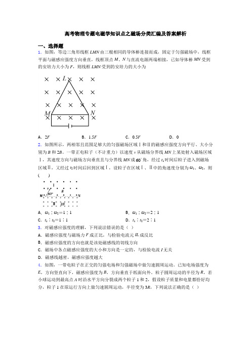 高考物理专题电磁学知识点之磁场分类汇编及答案解析