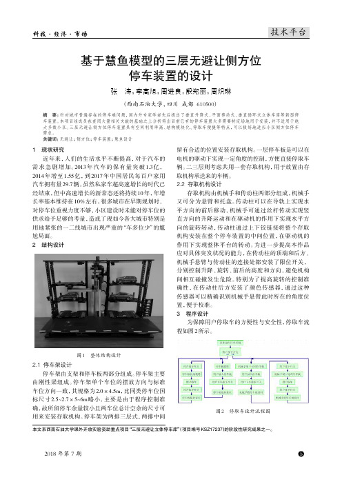 基于慧鱼模型的三层无避让侧方位停车装置的设计