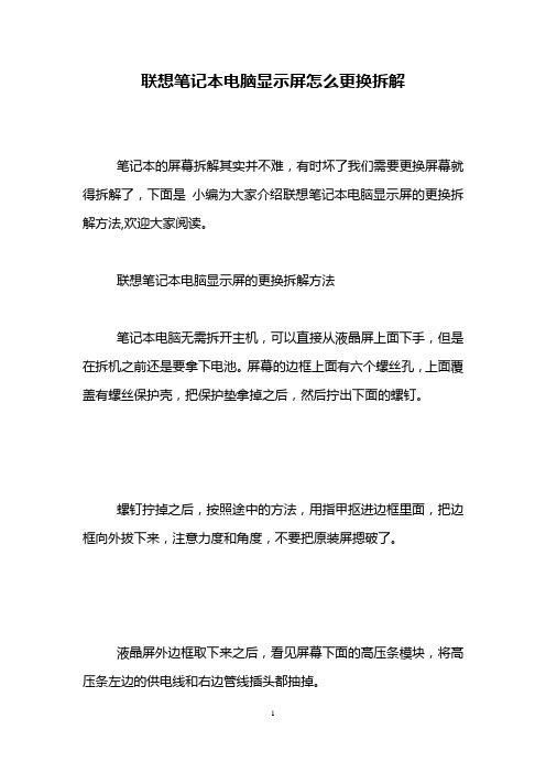 联想笔记本电脑显示屏怎么更换拆解