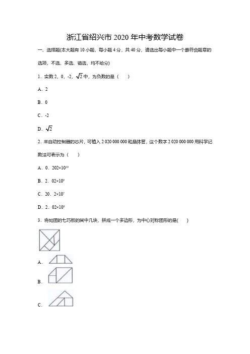 浙江省绍兴市2020年中考数学试卷(含答案)