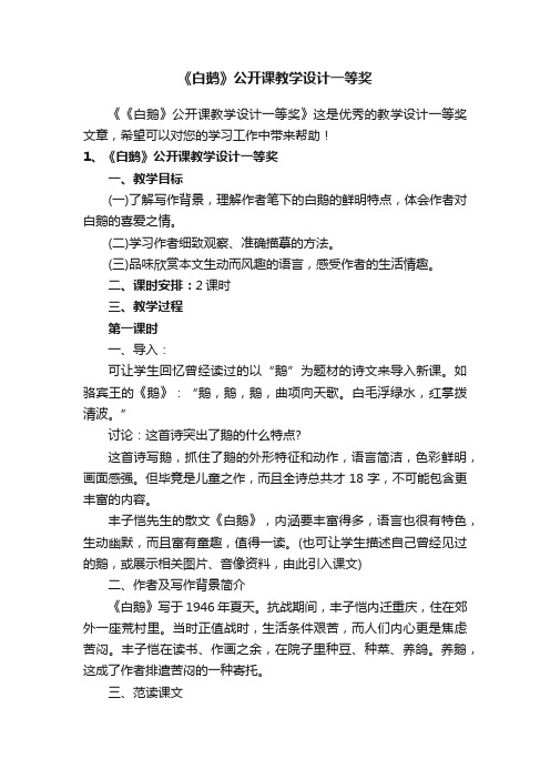 《白鹅》公开课教学设计一等奖