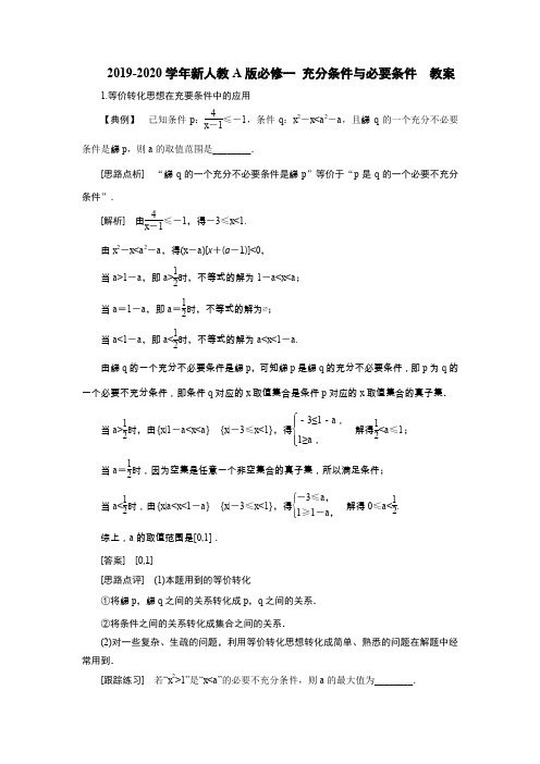 2019-2020学年新人教A版必修一  充分条件与必要条件   教案