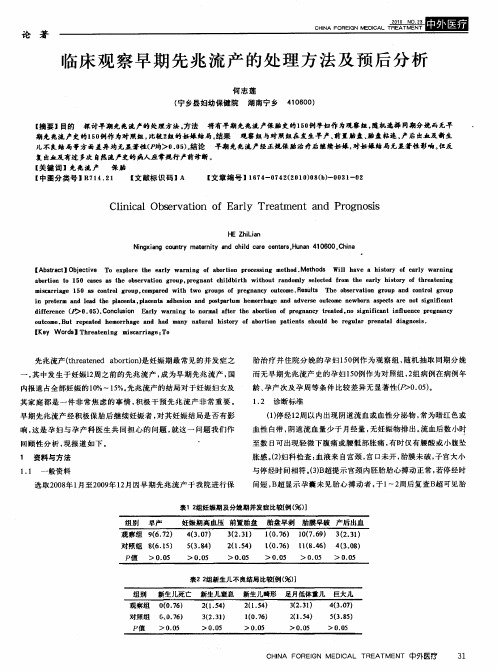 临床观察早期先兆流产的处理方法及预后分析