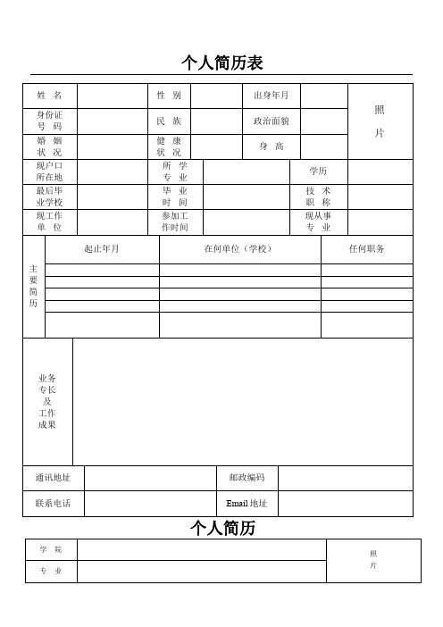 个人简历空表格大全