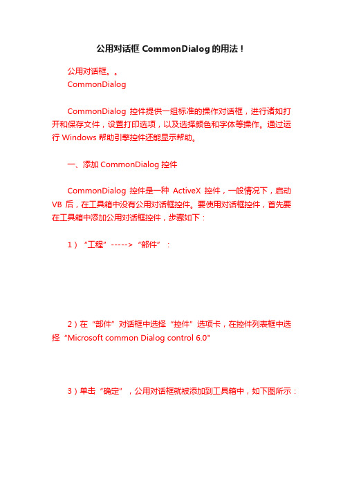 公用对话框CommonDialog的用法！