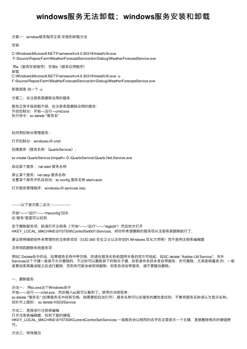 windows服务无法卸载；windows服务安装和卸载