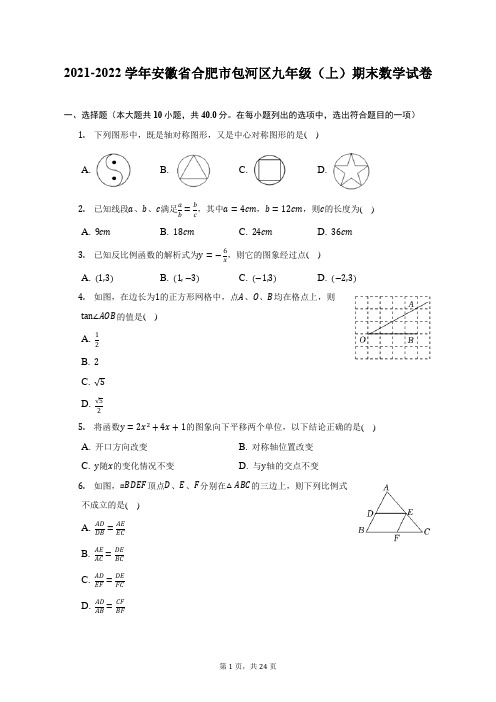 2021-2022学年安徽省合肥市包河区九年级(上)期末数学试题及答案解析