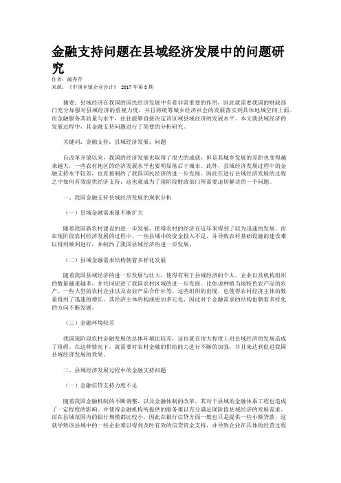 金融支持问题在县域经济发展中的问题研究