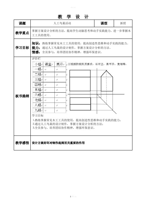 鸟巢制作教学课例