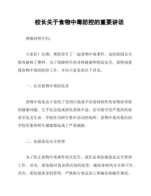 校长关于食物中毒防控的重要讲话