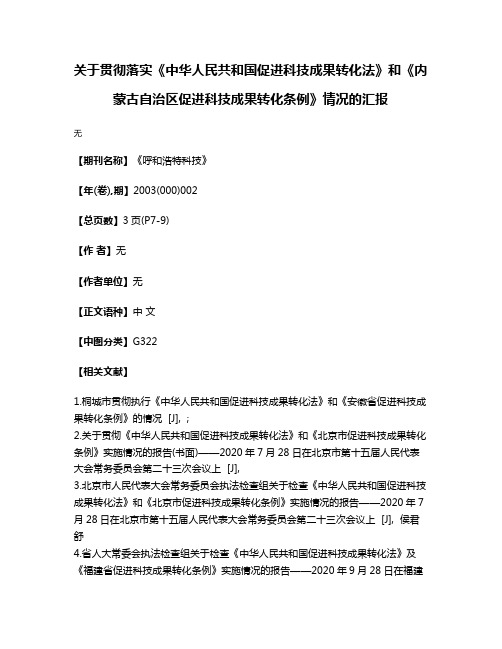 关于贯彻落实《中华人民共和国促进科技成果转化法》和《内蒙古自治区促进科技成果转化条例》情况的汇报