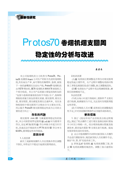 Protos70卷烟机烟支圆周稳定性的分析与改进