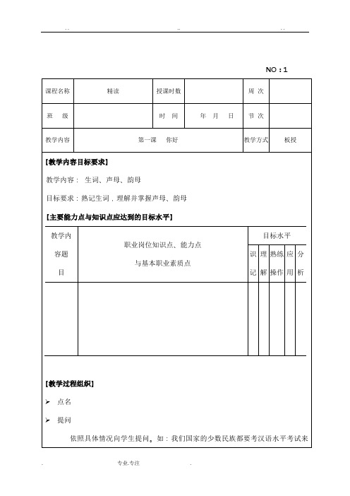 初级汉语教程1_ 20第一册新教案