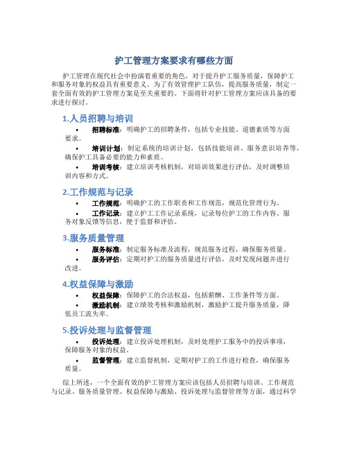 护工管理方案要求有哪些方面