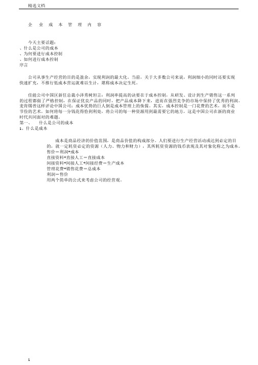 企业成本学习管理学习培训内容