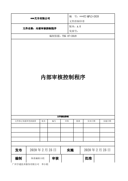 机动工业车辆(叉车)修理资质用-QP12 内部审核控制程序